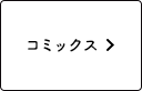 コミックス