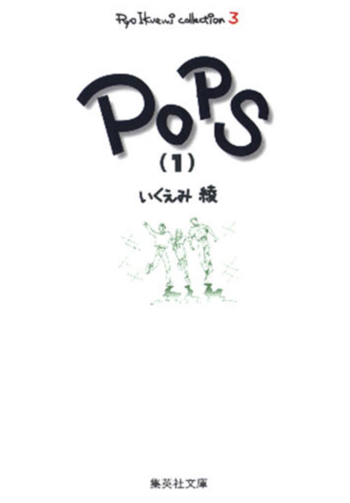 POPS1（文庫判）