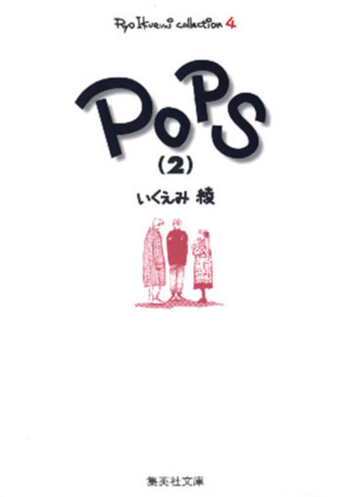 POPS2（文庫判）