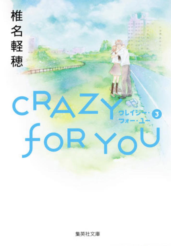 CRAZY FOR YOU3（文庫判）