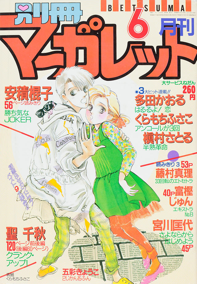 1985年6月号 別冊マーガレット 別マメモリーズ 別冊マーガレット
