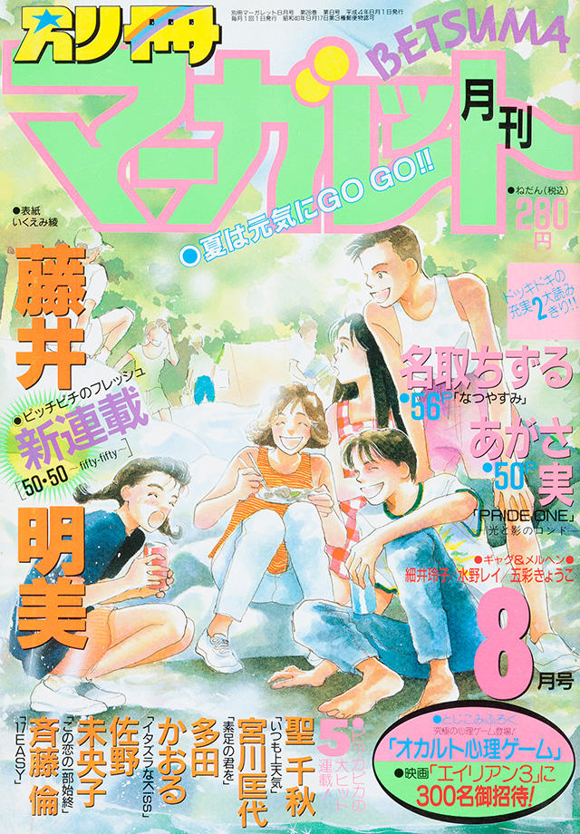 1992年8月号 別冊マーガレット 別マメモリーズ 別冊マーガレット