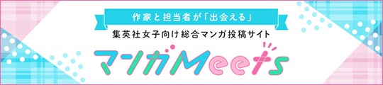 マンガMeets
