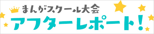 まんがスクール大会アフターレポート