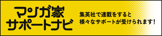 マンガ家サポートナビ