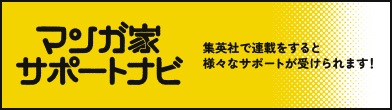 マンガ家サポートナビ