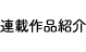 連載作品紹介