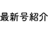 最新号紹介