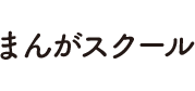 別マまんがスクール