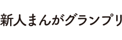 別マ新人まんがグランプリ