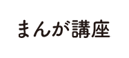 まんが講座
