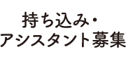 持ち込み・アシスタント募集