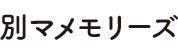 別マメモリーズ