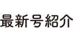 最新号紹介