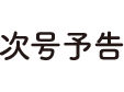次号予告