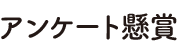 アンケート懸賞