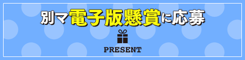 別マ電子版懸賞に応募