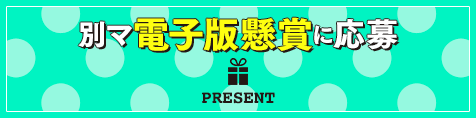 別マ電子版懸賞に応募