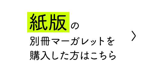 紙版別冊マーガレットを購入した方はこちら