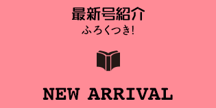 最新号紹介