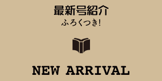 最新号紹介