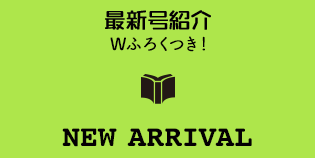 最新号紹介