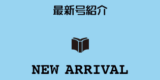 最新号紹介