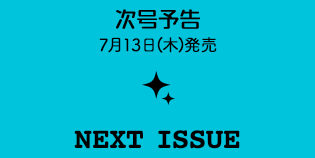 次号予告