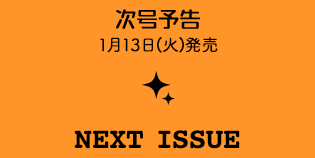 次号予告
