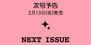 次号予告