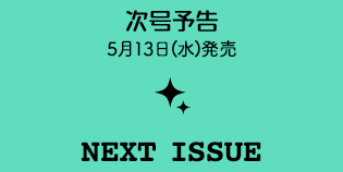 次号予告