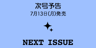 次号予告