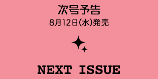 次号予告