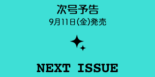 次号予告