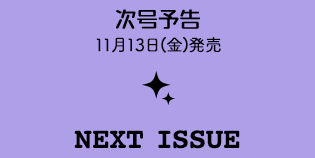 次号予告