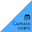 新刊コミックス