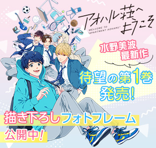 『アオハル荘へようこそ』