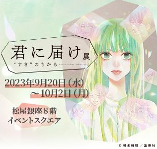 『君に届け』展