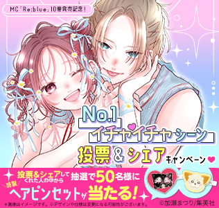 MC『Re:blue』10巻発売記念！　No.1イチャイチャシーン投票＆シェアキャンペーン♡