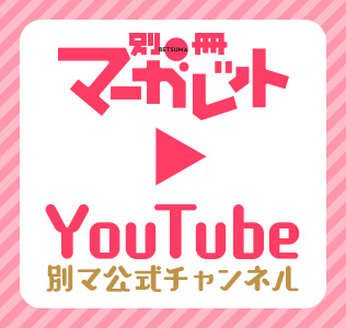 YouTube別冊マーガレット公式チャンネル