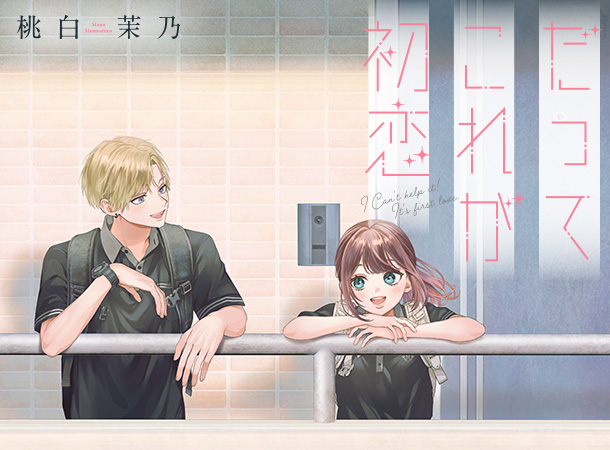 [だってこれが初恋] 桃白茉乃