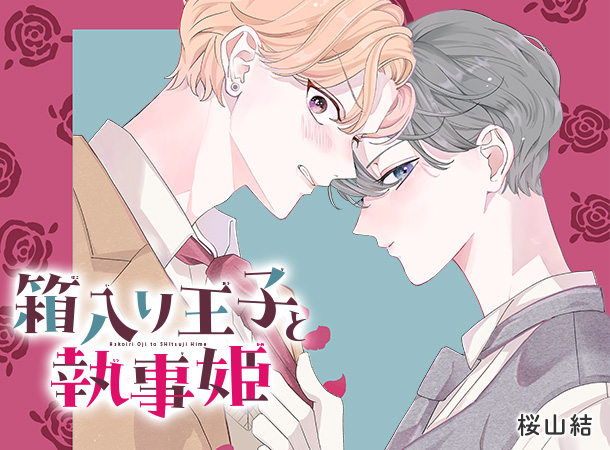 [箱入り王子と執事姫] 桜山結