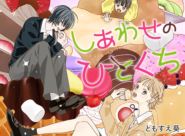 [しあわせのひとくち] ともすえ葵