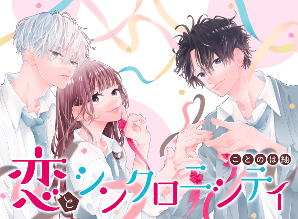 [恋とシンクロニシティ] ことのは紬