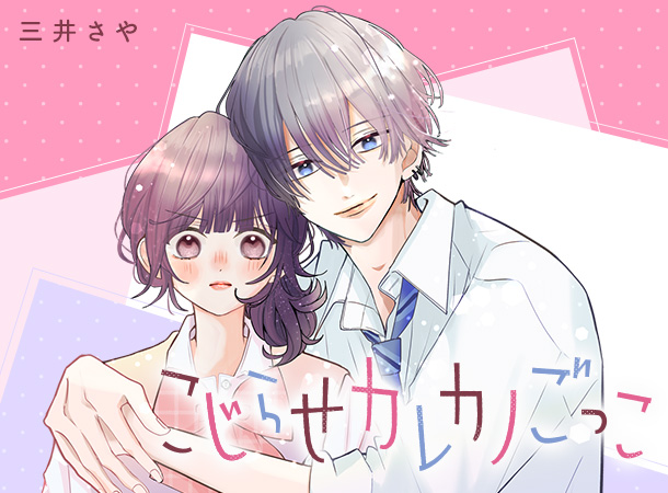 [こじらせカレカノごっこ] 三井さや