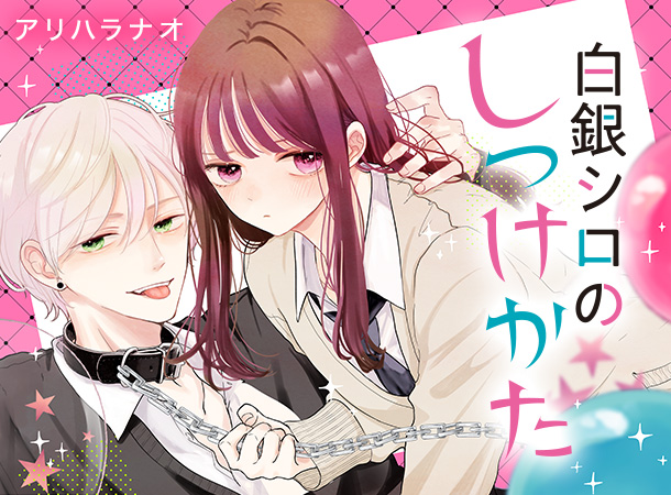 [白銀シロのしつけかた] アリハラナオ