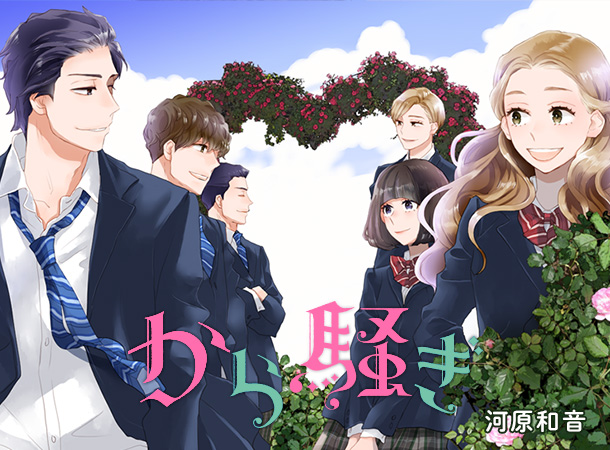 から騒ぎ 作品紹介 別冊マーガレット 公式サイト