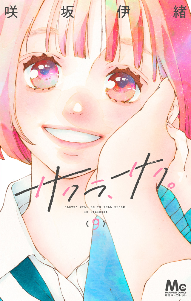 サクラサク様 サクラ、サク。 | 別冊マーガレット 公式サイト