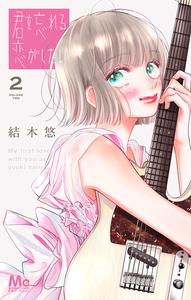 君を忘れる恋がしたい | 別冊マーガレット 公式サイト