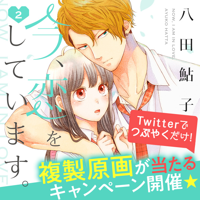 八田鮎子「今、恋をしています。」2巻発売記念‼ 豪華複製原画が当たる